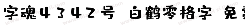字魂4342号 白鹤零格字字体转换